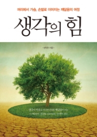 생각의 힘 - 머리에서 가슴, 손발로 이어지는 깨달음의 여정